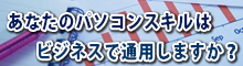 実務力を鍛えるPC講習会、VBA・Accessなど