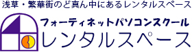 フォーティネット レンタルスペース