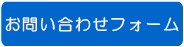 各種パソコン講座お問い合わせフォーム