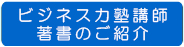 ビジネス力塾講師著書のご紹介
