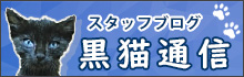 黒猫通信 フォーティネットパソコンスクール 旧ブログ