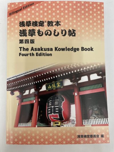 浅草検定教本　浅草ものしり帖2か国語版
